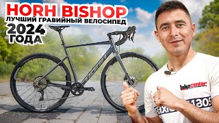 Horh Bishop - лучший гравийный велосипед 2024 года