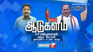 ஆடுகளம் : S.P.சண்முகநாதன், அதிமுக வேட்பாளர், ஸ்ரீவைகுண்டம் சட்டமன்ற தொகுதி | 31.03.21