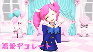 【アイカツMMD】まどかで恋愛デコレート