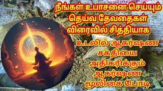 உபாசனை தெய்வ தேவதைகள் விரைவில் சித்தியாக தேக ஆகர்ஷண மூலிகை பொடி | devatha agarsanam podi | vasiyam