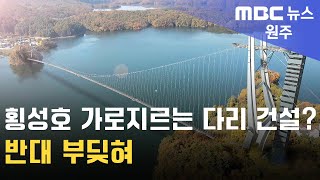 2025. 1. 7 [원주MBC] 횡성호 가로지르는 다리 건설? 반대 부딪혀