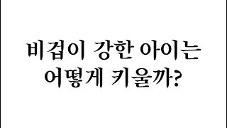 비겁이 강한 아이는 어떻게 키울까?