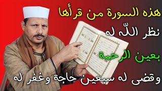 هذه السورة من قرأها نظر الله له بعين الرحمة وقضي له سبعين حاجة وغفر له /ش. توفيق ابو الدهب