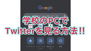 学校のPCでTwitterを見る方法‼︎