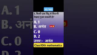 किसी एक बिंदु से कितनी रेखाएं गुजर सकती है? #shorts #shortsfeed #ytshorts #mathematics #class10th#yt