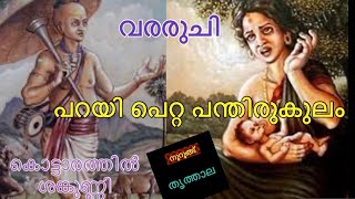 പറയി പെറ്റ പന്തിരുകുലം/വരരുചി/കൊട്ടാരത്തിൽ ശങ്കുണ്ണി/parayi petta panthirukulam/KottarathilShankunni