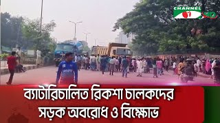 ব্যাটারিচালিত রিকশা চালকদের সড়ক অবরোধ ও বিক্ষোভ  || Channel i News