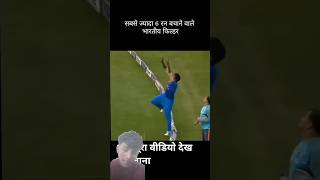 #shorts सबसे ज्यादा 6 रन बचाने वाला भारतीय क्रिकेटर #cricket #cricketnews #ipl #viral #greenscreen