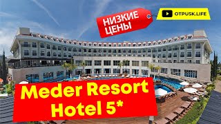 ТУРЦИЯ Meder Resort Hotel 5* ⭐ ДОСТУПНЫЕ ЦЕНЫ НА ПУТЕВКИ