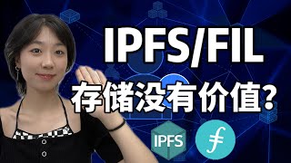 #IPFS/Filecoin分析|IPFS/FIL存储没有价值？