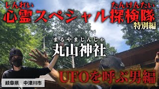 「都市伝説」飛空艇を模した岩!? 超古代文明の遺跡!? 岐阜県【丸山神社】