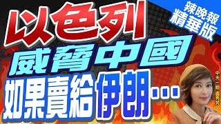 【盧秀芳辣晚報】陸媒:以方嗆聲! 若向伊朗售殲-10 將對陸做這事...｜以色列威脅中國 如果賣給伊朗… @中天新聞CtiNews  精華版