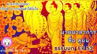 ธรรมบท ฯ EP 53 พาลวรรควรรณนา เรื่องที่ 9 กรรมที่ทำให้อิ่มใจ