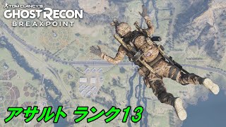 ランクアップチャレンジ  アサルト13  ゴーストリコンブレイクポイント