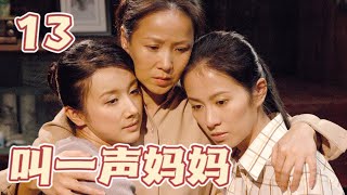 【叫一声妈妈】第13集 | 恶女得知悲惨身世后黑化报复全家 | 叶璇/孙菲菲主演 | Call Out Mum EP13