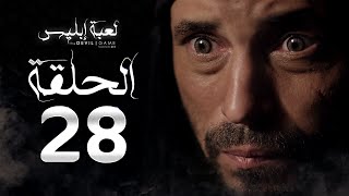 مسلسل لعبة إبليس - الحلقة الثامنة والعشرون - بطولة يوسف الشريف - The Devil Game Series HD Episode 28