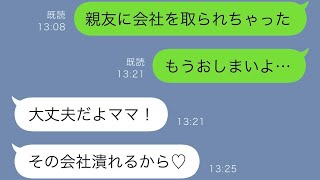 共同経営の親友に裏切られ、会社も従業員も全て奪われたけれど、娘が「心配しないで！その会社は潰れるから♡」と言った。