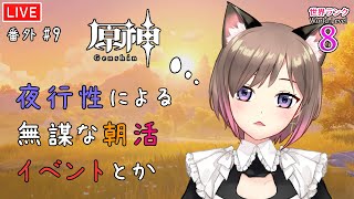 #番外9【原神Live】イベントとか週ボスマルチとか。夜行性による無謀な朝活。【実況/生放送/Genshin Impact/WL8】