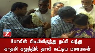 போலீஸ் பிடியிலிருந்து தப்பி வந்து காதலி கழுத்தில் தாலி கட்டிய மணமகன்