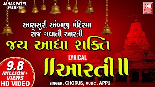Jay Adhya Shakti I Aarti Jai Adhyashakti | Aarti Lyrical | Ambaji Mandir Ni Aarti