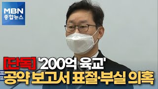 [단독] 박범계 '200억 육교' 공약 보고서 표절·부실 의혹 [MBN 종합뉴스]