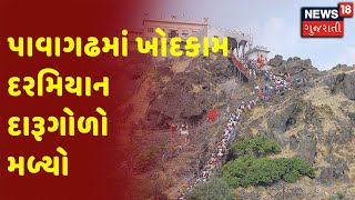 Panchmahal | પાવાગઢમાં ખોદકામ દરમિયાન દારૂગોળો મળ્યો | News 18 Gujarati