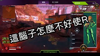 【Apex】哪裡找講話那麼好笑的隊友?