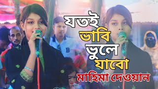 দেওয়ান মাহিমা সরকার , যতই ভাবি ভুলে যাবো ততই পরান কন্দে রে ll Jotoi Bhabi Bhule Jabo ll baul song