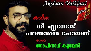 നീ എന്നോട് പറയാതെ പോയത് | Akshara Vaikhari | Kavitha in Malayalam