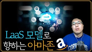 [Replay 미장원] LaaS 모델로 향하는 아마존 (f. 안동후 이사)