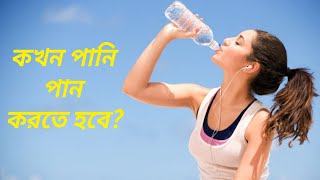 কখন কখন পানি পান করতে হবে? | When You Should Drink Water?