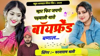 म्हार फिट जचगी पढ़बाली थारो बॉयफ्रेंड बणाल | Kanaram Thali Viral Meena Song | कानाराम थली न्यू सोंग