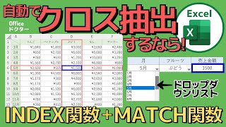 エクセルでクロス抽出！INDEX関数とMATCH関数の組み合わせが驚くほど便利！【Excel】