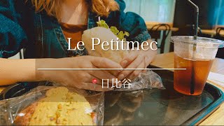 【日比谷】京都発！フランス愛に満ちたブーランジェリー【ル・プチメック】