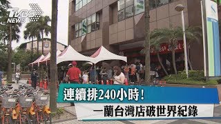 連續排240小時! 一蘭台灣店破世界紀錄