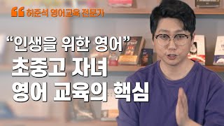 '인생을 위한 영어가 되어야 한다, 초중고 자녀 영어교육의 핵심' / 허준석 영어교육 전문가 / MBC강원영동 220311