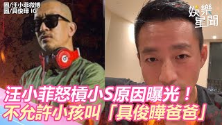 汪小菲怒槓小S原因曝光！不允許自己小孩叫「具俊曄爸爸」 ｜三立新聞網 SETN.com