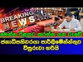 President Anura Kumara is now dissolving Parliament | AKD | ES PRODUCTIONS