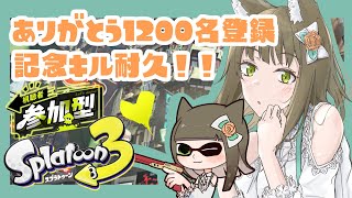 【Splatoon3】㊗1200名登録記念！参加型！キル耐久【ﾁﾍﾞｽﾅOL系Vtuber/橒良チロ】