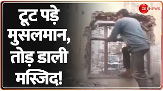 Muslims Demolish Mosque Update: टूट पड़े मुसलमान, तोड़ डाली मस्जिद! | Meerut | CM Yogi | Hindi News