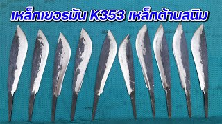 ชุดที่ 2 เหล็กเยอรมัน K353 เหล็กต้านสนิม ฝีมือช่างเอก แชมป์ประเทศไทย 2 สมัย