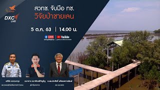 [LIVE] 14.00 น. DXC : สวทช. จับมือ ทช. วิจัยป่าชายเลน (5 ต.ค. 63)