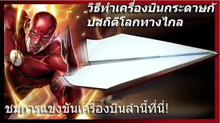 ✈️⚡วิธีทำเครื่องบินกระดาษที่เร็วที่สุดในโลก ⚡ สถิติโลกสำหรับระยะทางที่ยาวที่สุด ✈️⚡