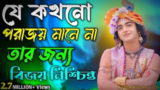 যে কখনো পরাজয় মানে না তার জন্য বিজয় নিশ্চিত। Shri Krishna Bani in Bengali | Bhagavad Gita Bani |