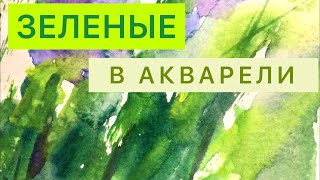 Раскрыта ТАЙНА смешивания ЗЕЛЕНЫХ в акварели.#акварель #акварельдляначинающих