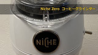 【日本人感覚の解説】Niche Zero ニーシュゼロ コーヒーグラインダー |coffeegrinder〔378th〕