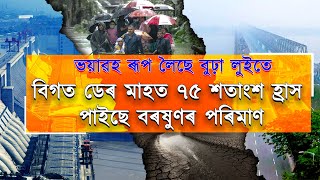 বাৰিষা অত্যধিক বৰষুণে বান আৰু খৰালিৰ খৰে শুকুৱাব ব্ৰহ্মপুত্ৰ