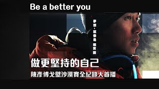 Be a better you 第10集 做更堅持的自己