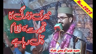 Meri Zindagi ka Tujh se ye Nizaam Chal | Syed Aziz-ur-Rehman Shah | New 2023 | Islamic Channel 2.0