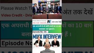 एक अपराधी है जो छोटी बच्चों का 10 बार बलात्कार  कर चुका हैं | Mock Interview | #iasmocktext #shorts